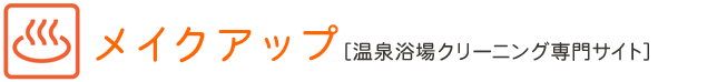 メイクアップ[温泉浴場クリーニング専門サイト]